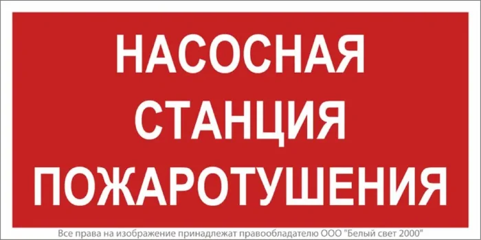 Знак безопасности NPU-1510.F21"Насосная станция пожаротушения" Белый свет a17678