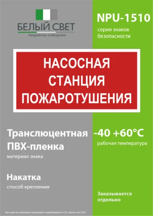 Знак безопасности NPU-1510.F21"Насосная станция пожаротушения" Белый свет a17678