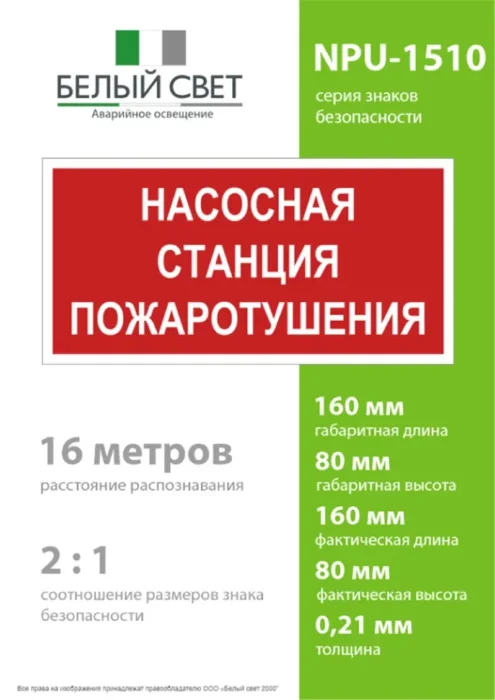 Знак безопасности NPU-1510.F21"Насосная станция пожаротушения" Белый свет a17678