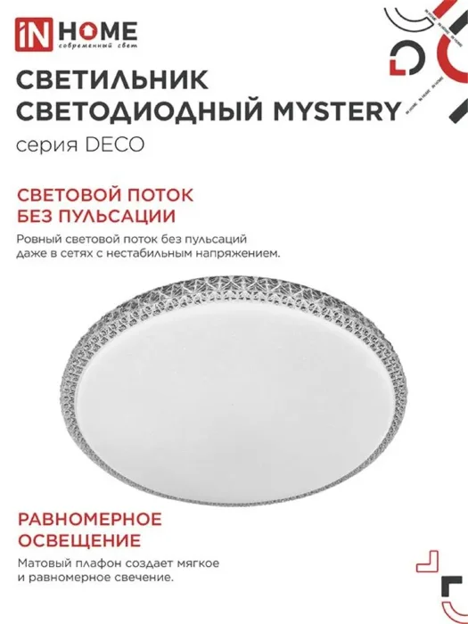 Светильник светодиодный DECO MYSTERY 70Вт 6500К 6300лм 230В 500х73мм IN HOME 4690612052496