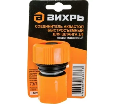 Соединитель аквастоп быстросъемный для шланга 3/4 Вихрь 73/7/2/18