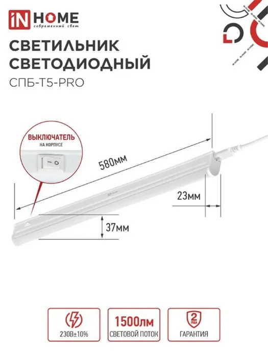Светильник светодиодный СПБ-Т5-PRO 15Вт 4000К 1500лм 230В 600мм IN HOME 4690612051321