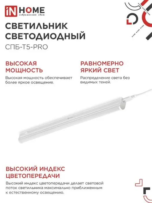 Светильник светодиодный СПБ-Т5-PRO 15Вт 4000К 1500лм 230В 600мм IN HOME 4690612051321