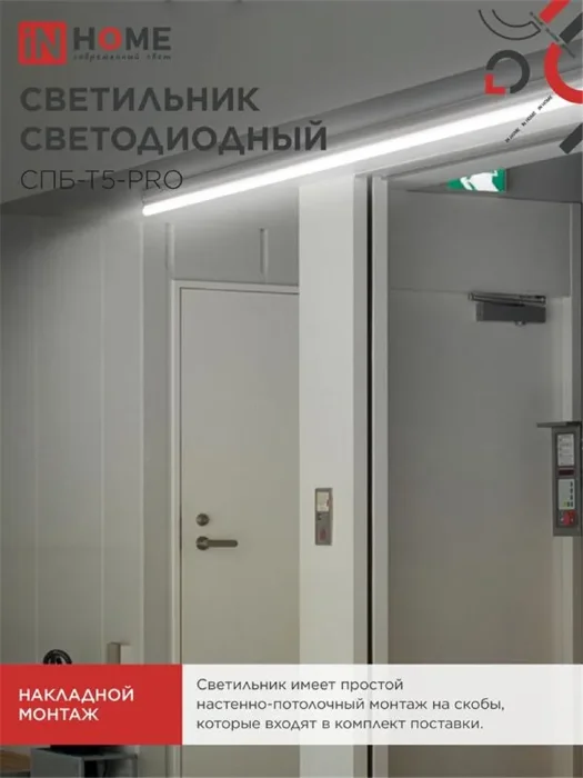 Светильник светодиодный СПБ-Т5-PRO 15Вт 4000К 1500лм 230В 600мм IN HOME 4690612051321