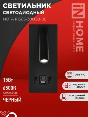 Светильник светодиодный NOTA P1565-30USB-BL 15Вт 6500К с подсветкой 3000К USB type C черн. IN HOME 4690612060187