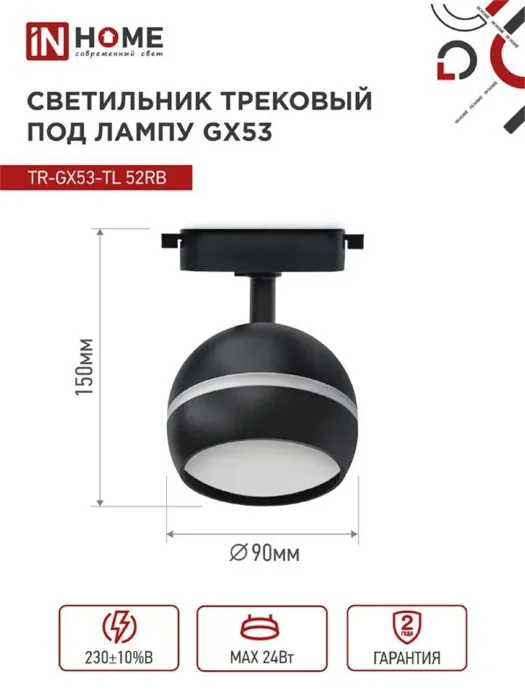 Светильник трековый TOP-LINE TR-GX53-TL 52RB GX53 с подсветкой под лампу черн. IN HOME 4690612043760