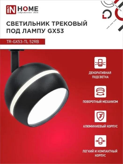 Светильник трековый TOP-LINE TR-GX53-TL 52RB GX53 с подсветкой под лампу черн. IN HOME 4690612043760