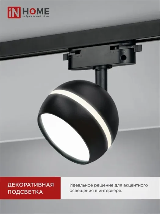 Светильник трековый TOP-LINE TR-GX53-TL 52RB GX53 с подсветкой под лампу черн. IN HOME 4690612043760