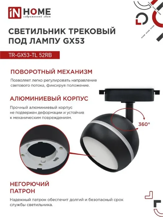 Светильник трековый TOP-LINE TR-GX53-TL 52RB GX53 с подсветкой под лампу черн. IN HOME 4690612043760