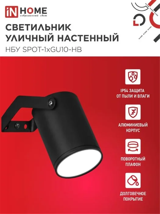 Светильник НБУ SPOT-HB IP65 230В уличный под лампу GU10 на кронштейне алюм. черн. IN HOME 4690612049113