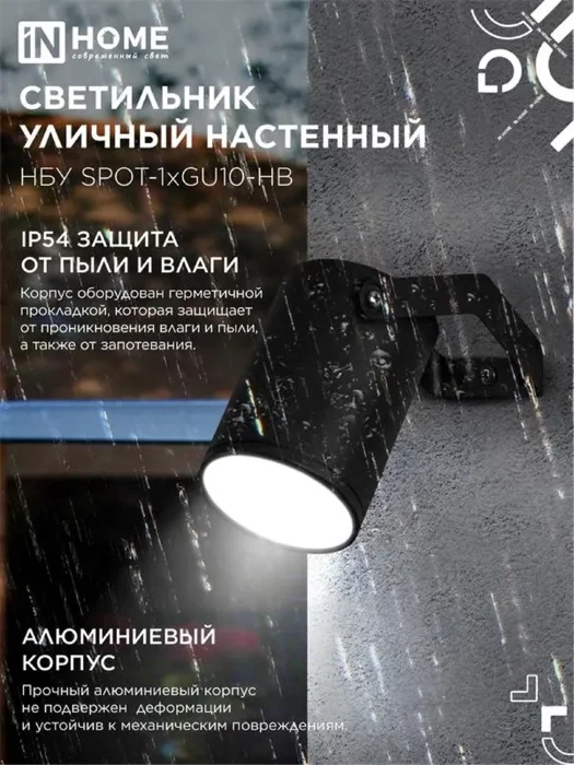 Светильник НБУ SPOT-HB IP65 230В уличный под лампу GU10 на кронштейне алюм. черн. IN HOME 4690612049113