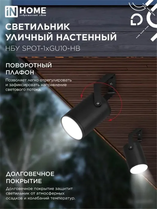 Светильник НБУ SPOT-HB IP65 230В уличный под лампу GU10 на кронштейне алюм. черн. IN HOME 4690612049113
