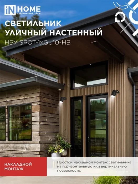 Светильник НБУ SPOT-HB IP65 230В уличный под лампу GU10 на кронштейне алюм. черн. IN HOME 4690612049113