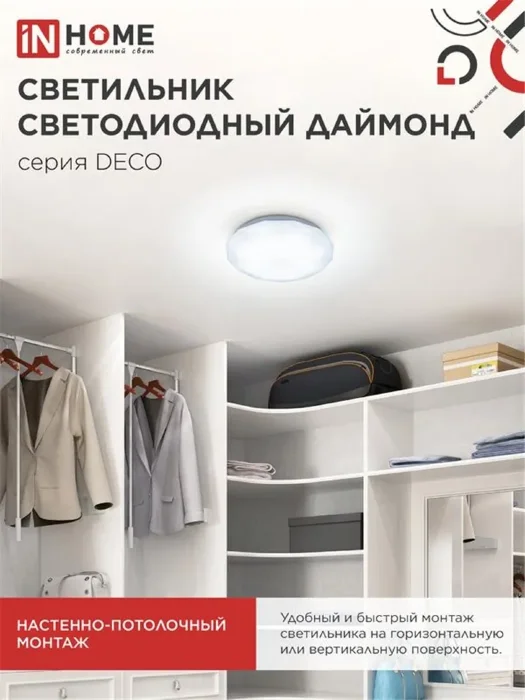 Светильник светодиодный DECO ДАЙМОНД 12Вт 6500К 1080лм 230В 210х55мм IN HOME 4690612033617