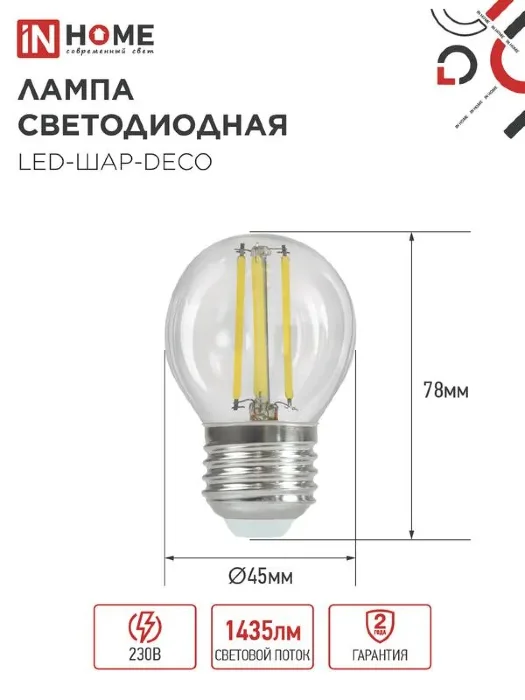 Лампа светодиодная филаментная LED-ШАР-deco шар прозрачная 15Вт 230В E27 4000К 1435лм IN HOME 4690612055985