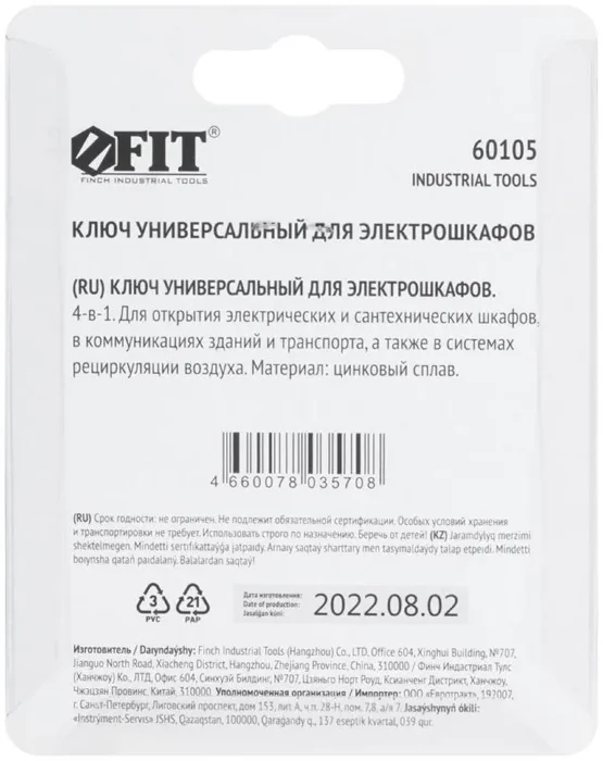 Ключ универсальный для электрошкафов 4-в-1 FIT 60105