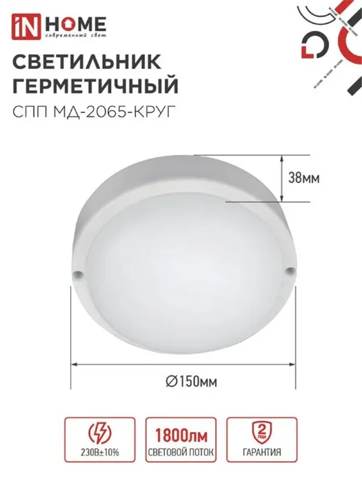 Светильник светодиодный СПП МД-2065-КРУГ 20Вт 6500К IP65 1800лм 155мм герметичный с микроволновым датчиком IN HOME 4690612044118