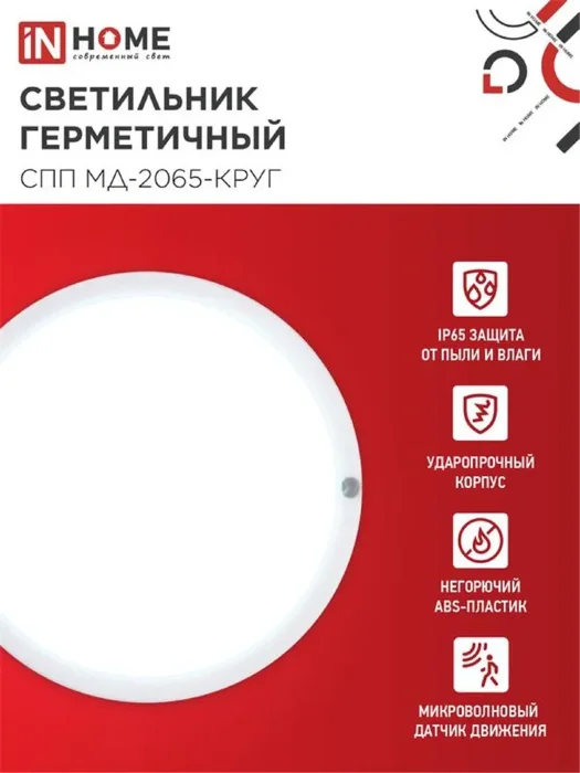 Светильник светодиодный СПП МД-2065-КРУГ 20Вт 6500К IP65 1800лм 155мм герметичный с микроволновым датчиком IN HOME 4690612044118