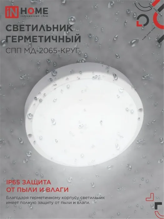 Светильник светодиодный СПП МД-2065-КРУГ 20Вт 6500К IP65 1800лм 155мм герметичный с микроволновым датчиком IN HOME 4690612044118
