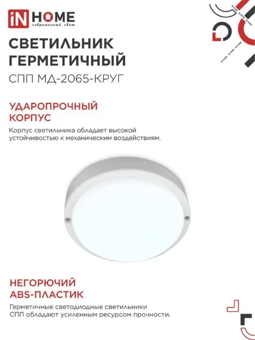 Светильник светодиодный СПП МД-2065-КРУГ 20Вт 6500К IP65 1800лм 155мм герметичный с микроволновым датчиком IN HOME 4690612044118