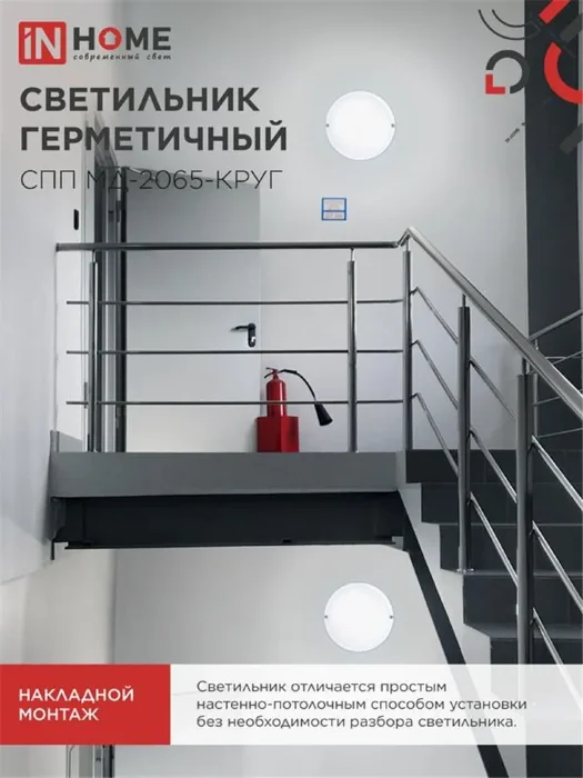 Светильник светодиодный СПП МД-2065-КРУГ 20Вт 6500К IP65 1800лм 155мм герметичный с микроволновым датчиком IN HOME 4690612044118