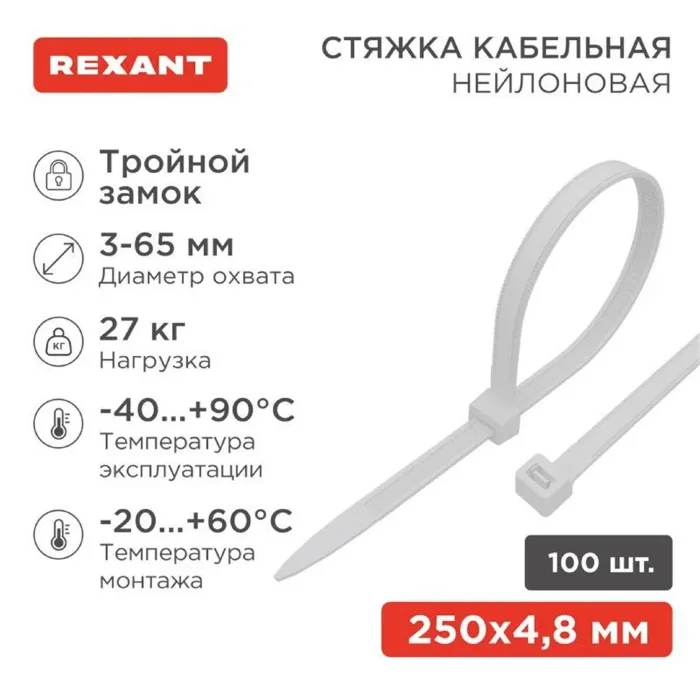 Хомут кабельный 4.8х250 тройной замок нейл. бел. (уп.100шт) Rexant 67-0250-5