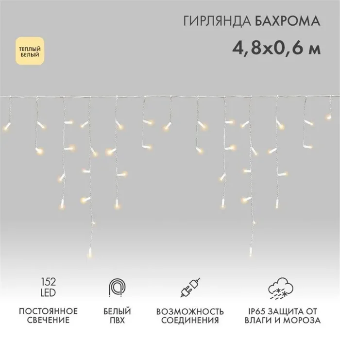 Гирлянда светодиодная "Айсикл" (бахрома) 4.8х0.6м 152LED тепл. бел. 15Вт 230В IP65 постоян. свечение провод ПВХ бел. (нужен шнур питания 303-500-1) Neon-Night 255-138-6