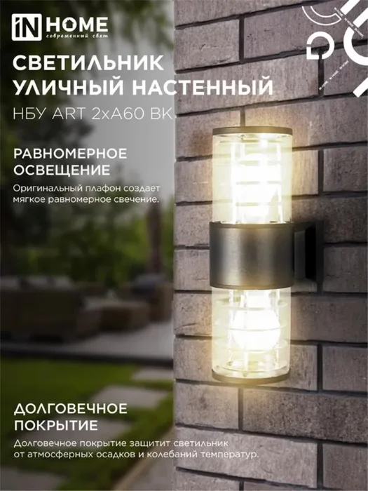 Светильник НБУ ART-2хA60-BL E27 IP65 230В уличный настен. двусторон. под лампу 2хA60 алюм. черн. IN HOME 4690612037776