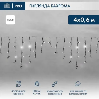 Гирлянда светодиодная &quot;Айсикл&quot; (бахрома) 4х0.6м 128LED бел. 10Вт 230В IP67 провод каучук черн. Neon-Night 255-225
