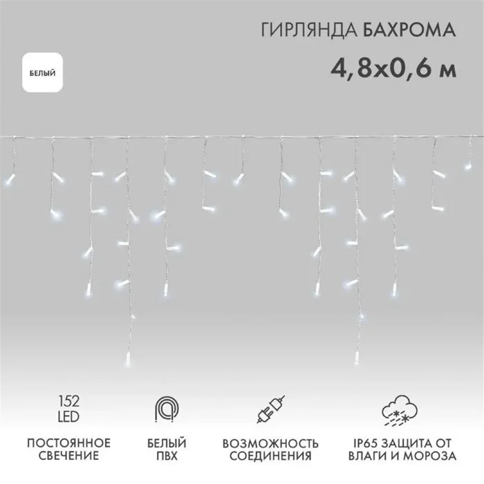 Гирлянда светодиодная "Айсикл" (бахрома) 4.8х0.6м 152LED бел. 15Вт 230В IP65 провод бел. (нужен шнур питания 303-500-1) Neon-Night 255-137-6