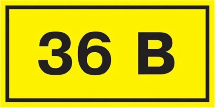 Символ "36В" 20х40 IEK YPC10-0036V-1-100