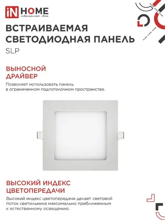 Светильник светодиодный SLP-eco 12Вт 4000К IP40 840лм 230В 171мм квадрат встраив. панель бел. IN HOME 4690612012957