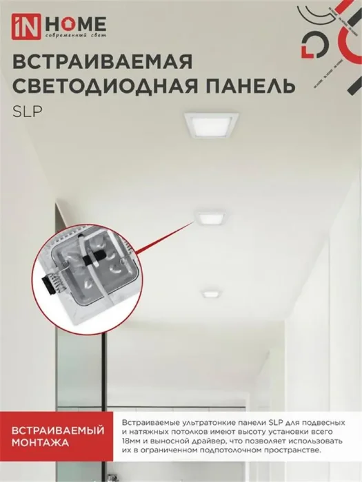 Светильник светодиодный SLP-eco 12Вт 4000К IP40 840лм 230В 171мм квадрат встраив. панель бел. IN HOME 4690612012957