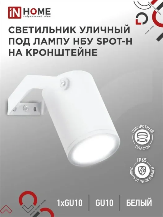 Светильник НБУ SPOT-HW IP65 230В уличный под лампу GU10 на кронштейне алюм. бел. IN HOME 4690612049120