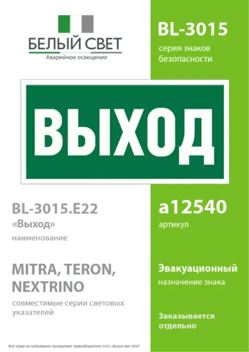 Наклейка BL-3015.E22 "Выход" Белый свет a12540