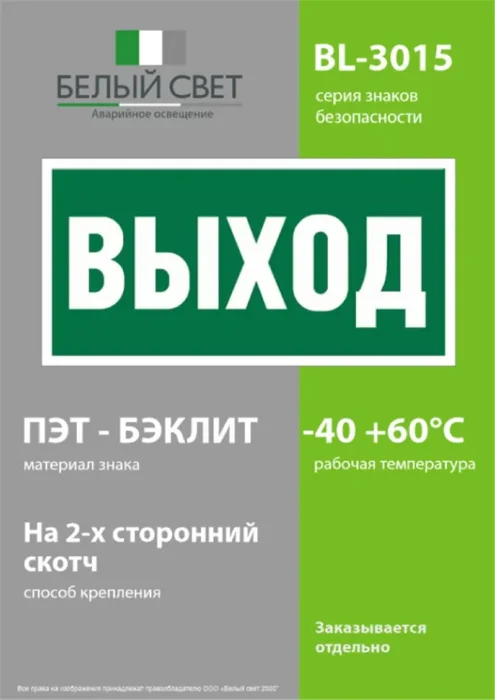 Наклейка BL-3015.E22 "Выход" Белый свет a12540