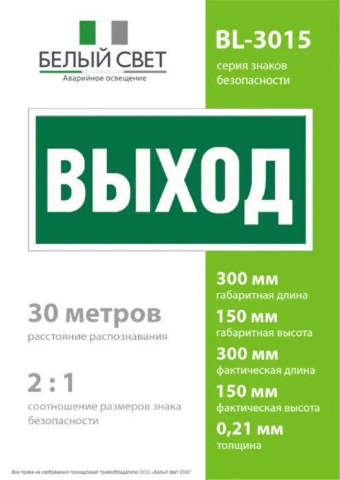 Наклейка BL-3015.E22 "Выход" Белый свет a12540