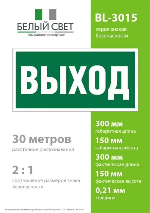 Наклейка BL-3015.E22 "Выход" Белый свет a12540