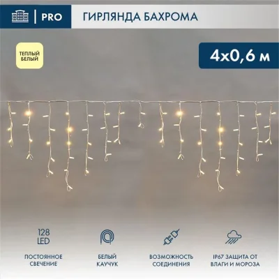 Гирлянда светодиодная "Айсикл" (бахрома) 4х0.6м 128LED тепл. бел. 10Вт 230В IP67 провод каучук бел. (нужен шнур питания 315-001) Neon-Night 255-206