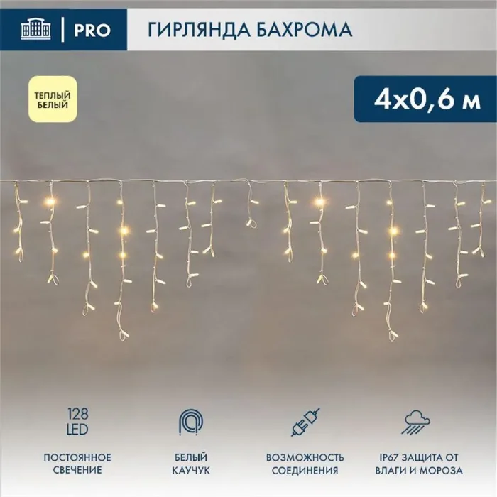 Гирлянда светодиодная "Айсикл" (бахрома) 4х0.6м 128LED тепл. бел. 10Вт 230В IP67 провод каучук бел. (нужен шнур питания 315-001) Neon-Night 255-206