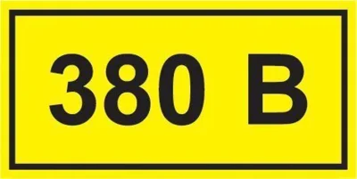 Символ &quot;380В&quot; 20х40 IEK YPC10-0380V-1-100