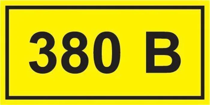 Символ &quot;380В&quot; 20х40 IEK YPC10-0380V-1-100