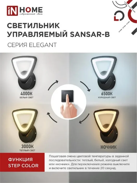 Светильник светодиодный ELEGANT SANSAR-B 15Вт 3000-6500К 1050лм 230В STEP COLOR черн. IN HOME 4690612043203