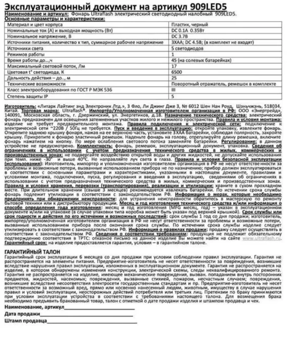 Фонарь налобный 909LED5 (5LED 1 режим; 3хR6 черн.) Ultraflash 11781