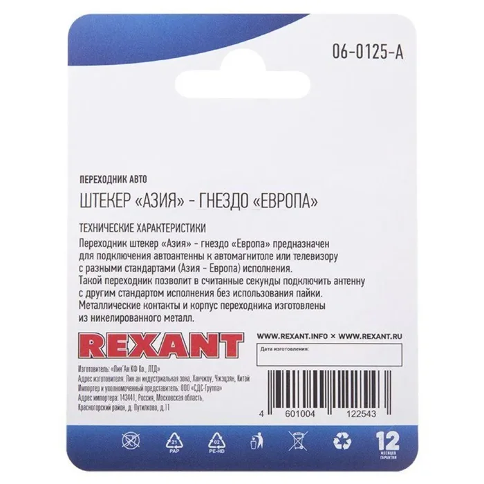 Переходник автоантенный штекер "Азия" - гнездо "Европа" блист. Rexant 06-0125-A