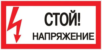 Знак &quot;Стой! Напряжение&quot; 100х200мм EKF an-3-05