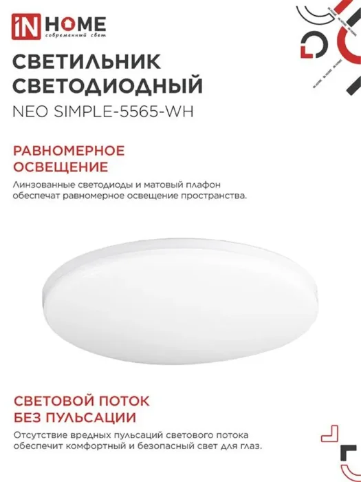 Светильник светодиодный NEO SIMPLE-5565-WH 55Вт 6500К 4400лм 230В 375х59мм бел. IN HOME 4690612060828