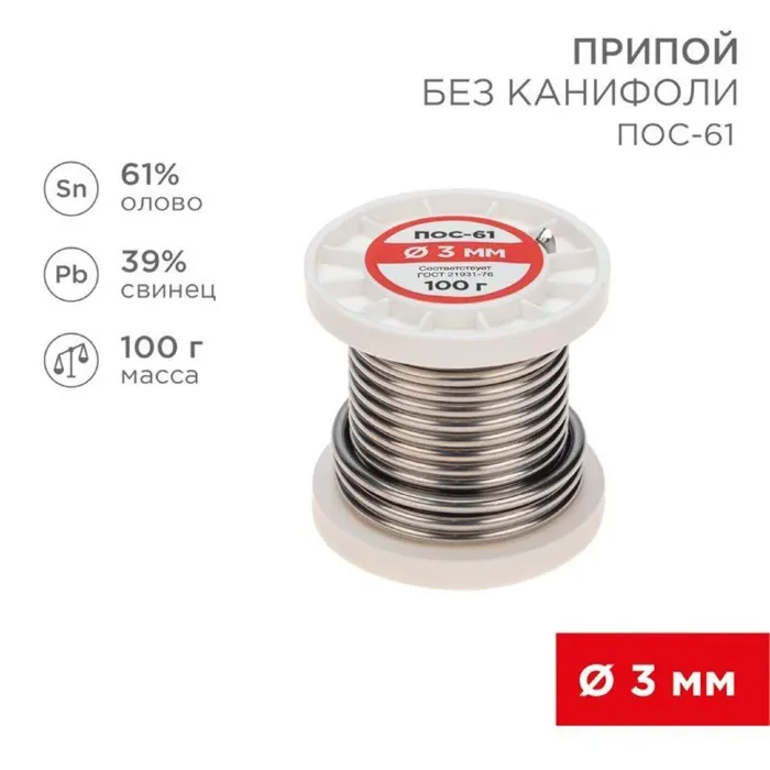 Припой катушка ПОС-61 без канифоли (d3.0мм 100гр) Rexant 09-3124