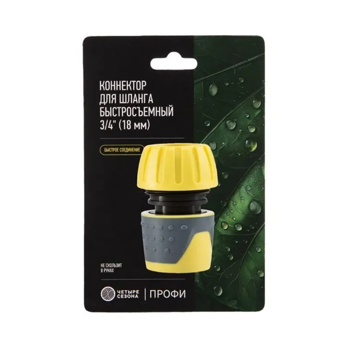 Коннектор для шланга быстросъемный 3/4дюйма ЧЕТЫРЕ СЕЗОНА 62-0215