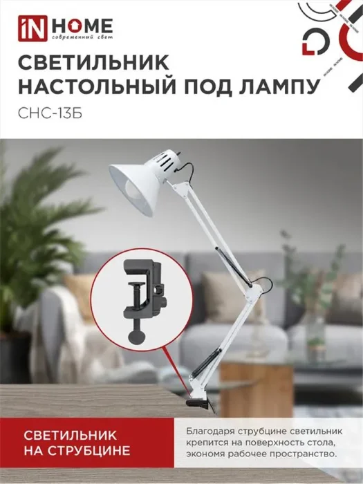 Светильник настольный СНС 13Б 60Вт E27 230В под лампу на струбцине бел. (кор.) IN HOME 4690612012728